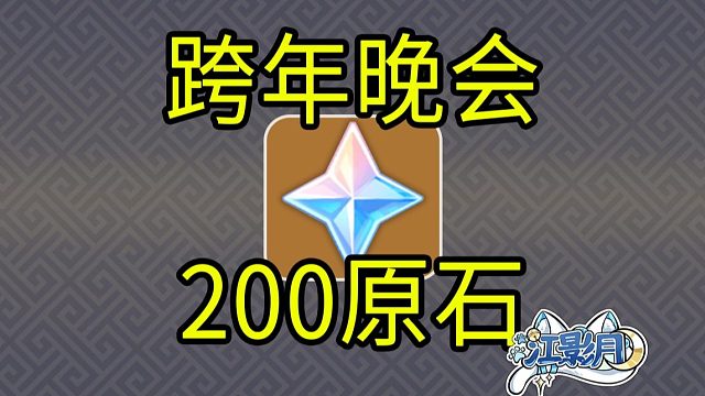 【原神】200原石！跨年晚会视频/2025跨年晚会/原神月之四/原神空月之歌