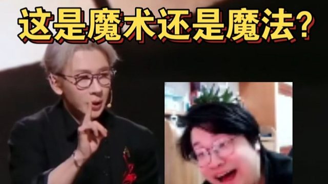 这是魔术还是魔法？树叶看刘谦变魔术无中生有瞪大双眼