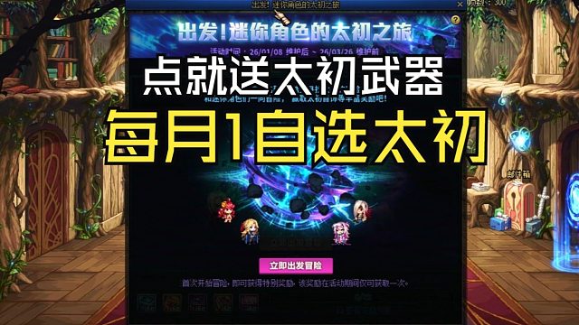 DNF：点就送太初武器，再送3个太初首饰自选和3个跨界石！