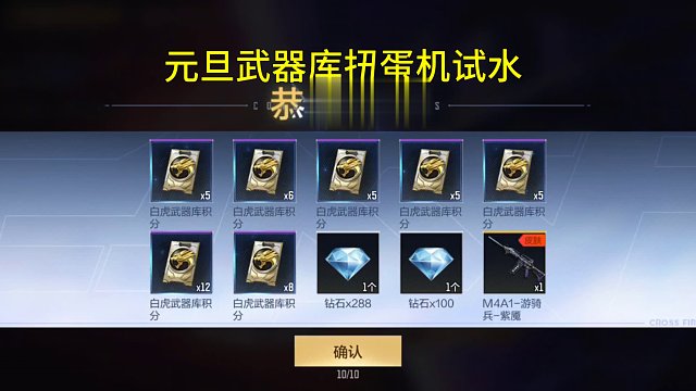 【CF手游】2026年白虎武器库和凤雏扭蛋机试水！大家出货了吗？