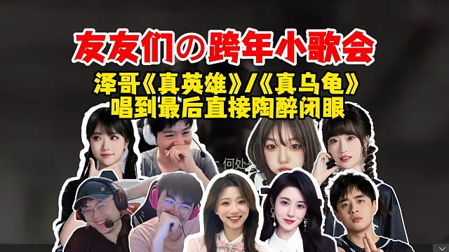 姿态、Letme、sask、阿芙等跨年小歌会，泽哥演唱《真英雄》，弹幕：《真乌龟》！唱到最后陶醉的眼