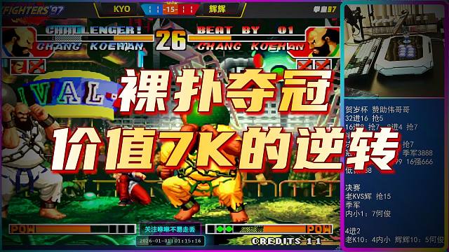 价值7K的扑地逆转夺冠，老K3个赛点痛失冠军，看得河池破口大骂