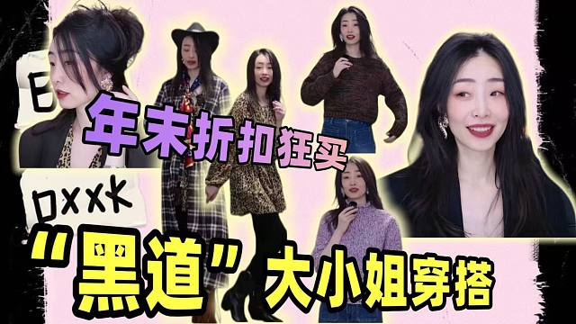 大小姐驾到【年末ZARA折扣狂买】包洁仪十几万一身也穿不出来的效果。穿搭思路【时尚的完成度靠气质和