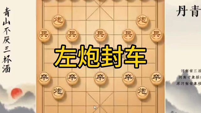河南省冠军黄丹青讲棋，象棋怎么学，象棋教学，左炮封车，系统学习象棋