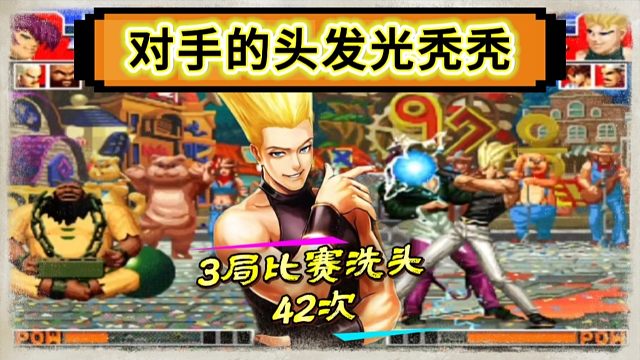拳皇97：红丸三局比赛洗头42次，秦虹的打法把美女玩家气哭了！