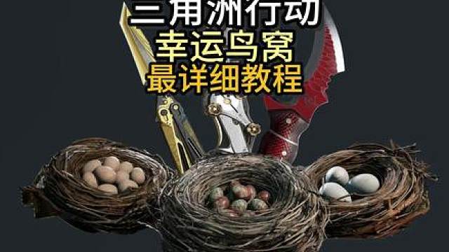 三角洲行动幸运鸟窝每日商店全网最详细全流程活动教学-白嫖龙牙 我们三角洲行动也有自己的每日商店了