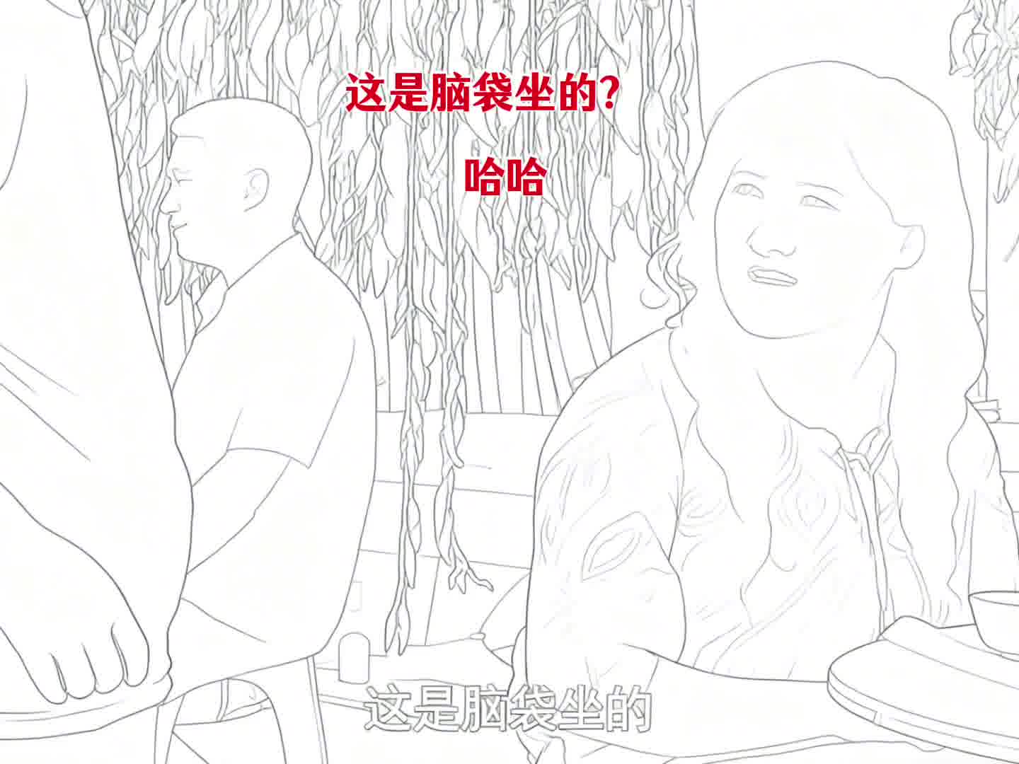 刘能这脑子确实可以 转的很快 我都差点听懵圈了 哈哈