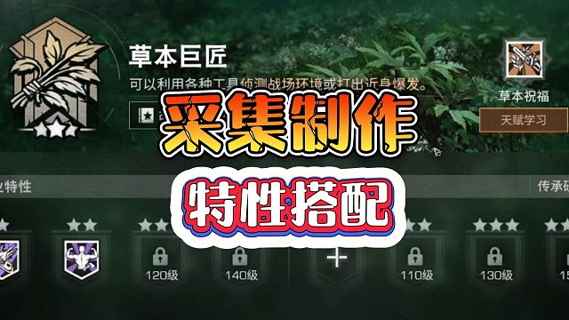 明日之后：采集制作职业特性搭配