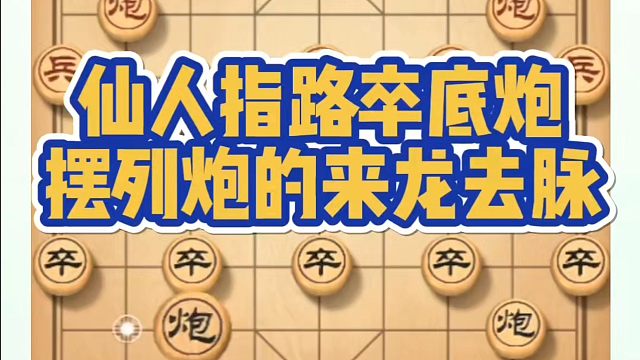 象棋布局一点通全套课程，仙人指路卒底炮摆列炮的来龙去脉！如何快速提升象棋水平？如何学习象棋布局、中局