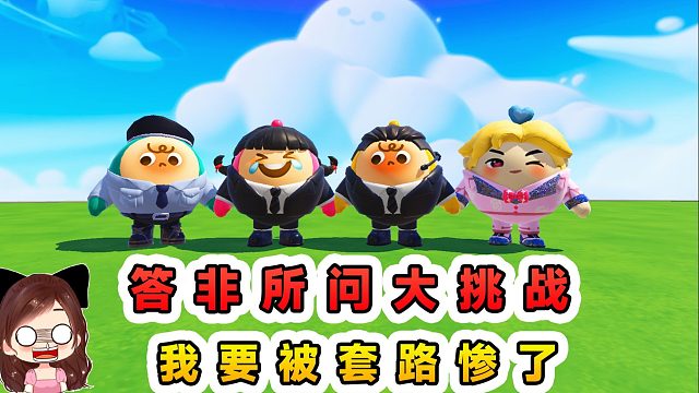 蛋仔派对：答非所问大挑战？回答必须毫不相关，我要被套路惨了