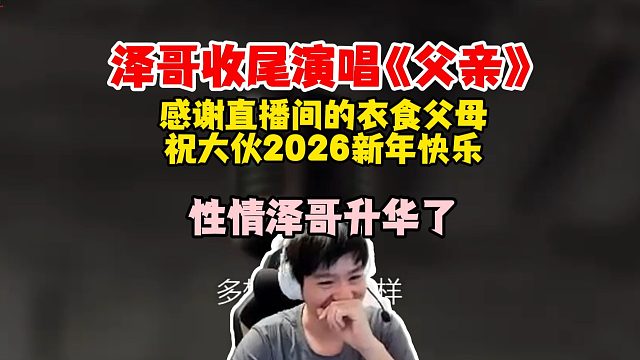 【Letme】泽哥收尾演唱《父亲》直接升华，感谢直播间的观众老爷，祝大家新年快乐