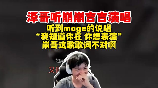 【Letme】泽哥听mage说唱：我知道你在，你很想表演！崩哥突然的自我，但歌词不对