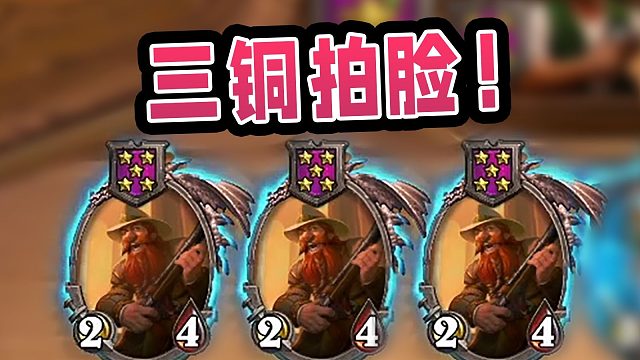 三铜拍脸怎么输？！鲍勃亲戚也不敢这么发牌啊！