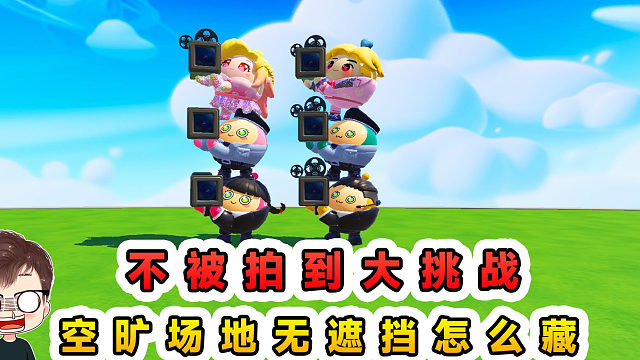 蛋仔派对：不被拍到大挑战？空旷场地无遮挡，这还让我怎么藏