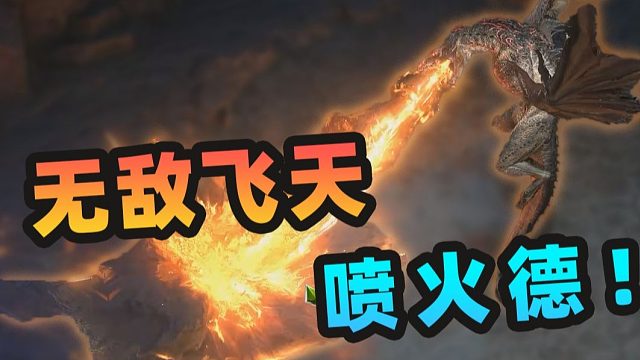 飞龙骑脸！刷起来根本停不下来！！【流放之路2降临】