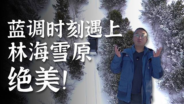 在零下30的林海雪原穿着短袖遭遇蓝调时刻是怎样一种体验