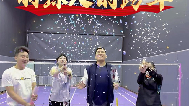 羽球人的跨年心愿