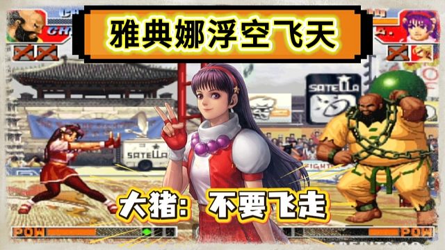 拳皇97：秦虹雅典娜浮空飞天戏耍女玩家，大猪：你不要飞走啊！