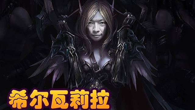 【炉石瓦莉拉】你只是血多 瓦是哪都大