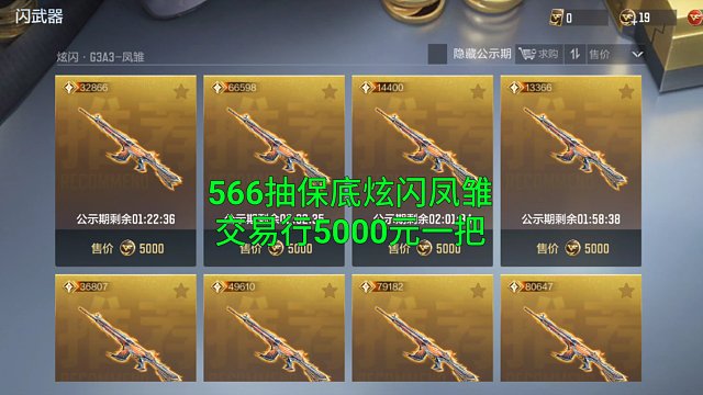 【CF手游】扭蛋机566次保底炫闪凤雏！交易行卖5000元保底！