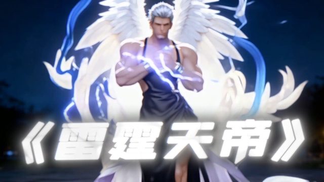 司空震大人发力了