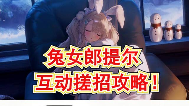 【棕色尘埃2】软萌兔女郎提尔有缘之客互动搓招攻略!巨可爱的一期互动!