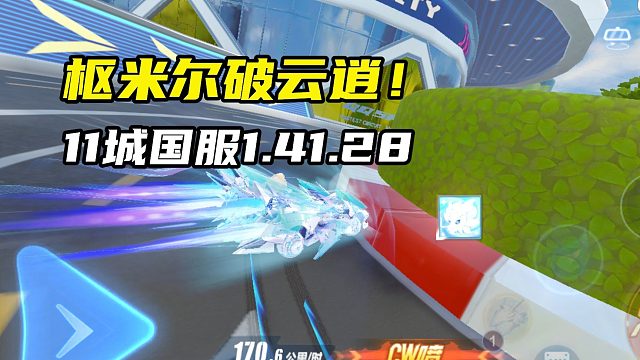 枢米尔破云逍！11城国服1.41.28！