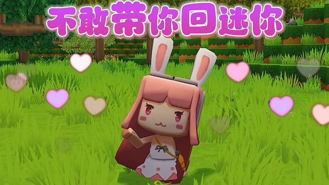 【迷你世界】不敢带你回迷你