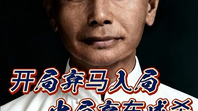 棋仙钟珍第二步就开始挖坑，一手虎口献车狠辣到没有朋友象棋名局