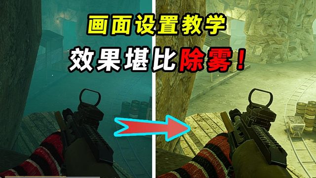 三步让辐射区看人更清楚！效果堪比除雾！ 比夜视仪和热成像都好用！