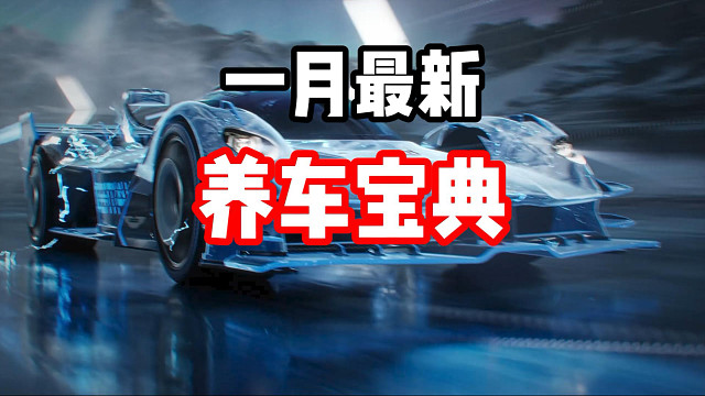 钻石不够用？不要乱抽车！2026年全新养车宝典！