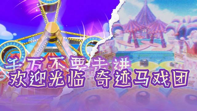 【S28奇迹大马戏】场景前瞻