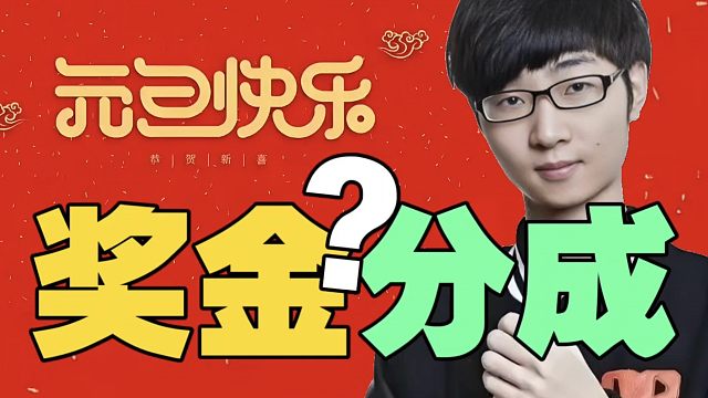 Zhou：【凯西杯】倒数几名的，我真不想给太多，冠军当然要多给!