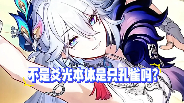 爻光本体是孔雀吗？日配居然这么甜！