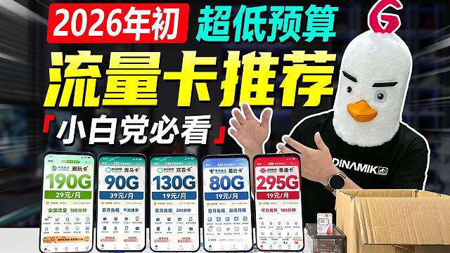 【建议收藏】2026低预算神卡抢先看！19元起，告别流量焦虑！流量卡推荐广电电信移动联通手机卡