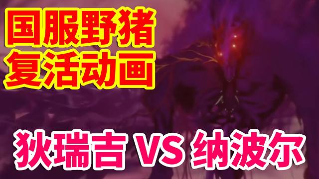 DNF：国服野猪复活动画！狄瑞吉VS纳波尔？？？