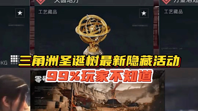 三角洲圣诞树最新隐藏活动，99%玩家不知道