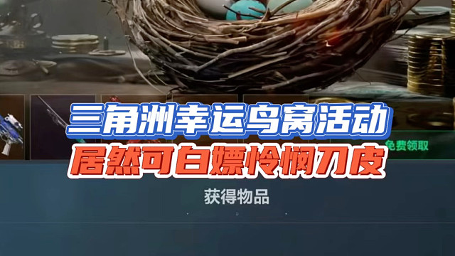 三角洲幸运鸟窝活动，居然可白嫖怜悯刀皮