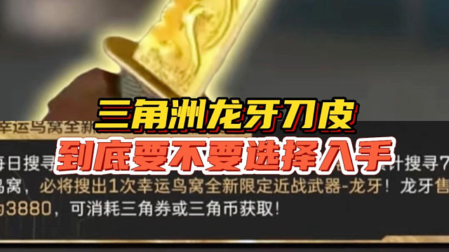 三角洲龙牙刀皮，到底要不要选择入手