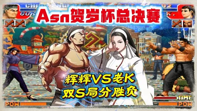 拳皇97：跨年杯总决赛辉辉老K巅峰对决，双S局分出胜负！