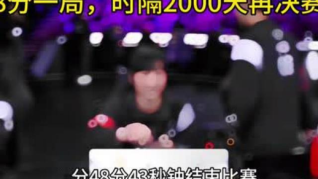 8分钟一局，解说都惊呆了，这是半决赛吗？时隔2000天再进决赛。
