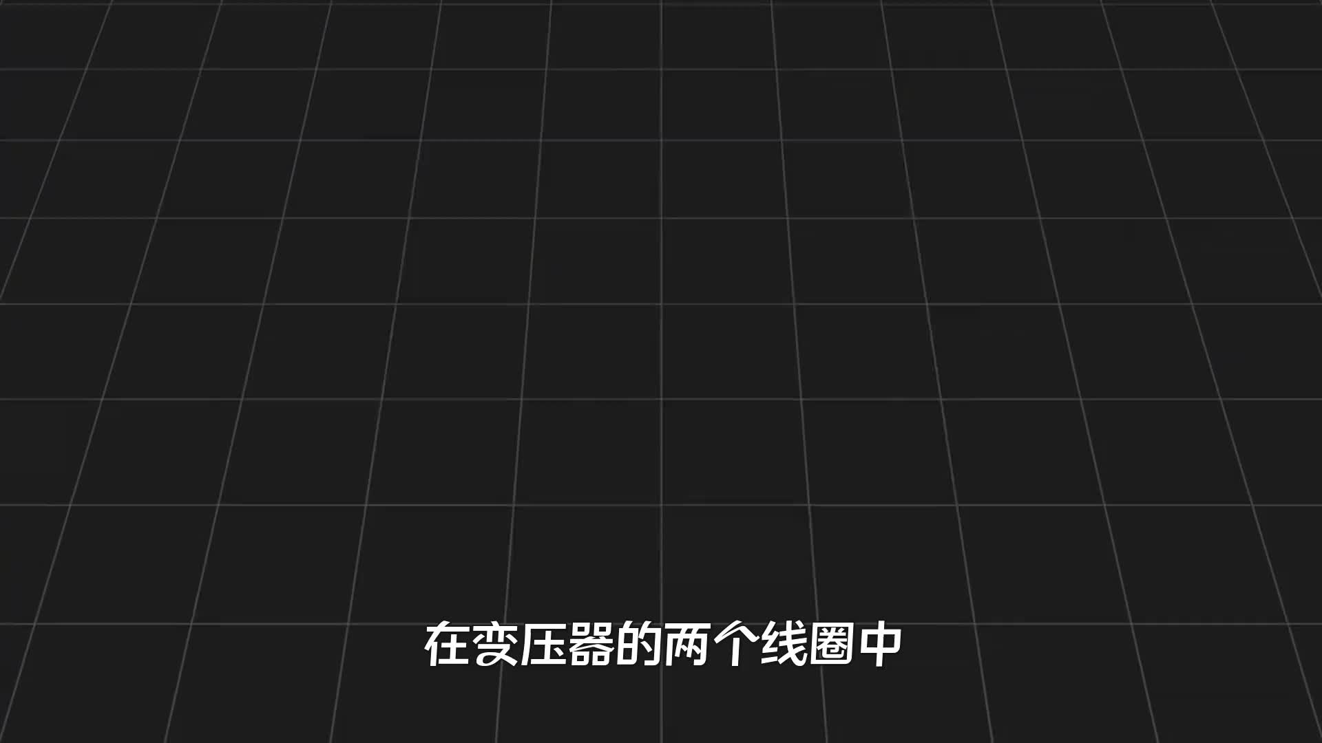 变压器是如何“变压”的？为何用电是低压，输电却用高压？