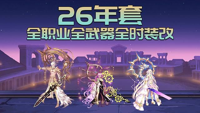 【DNF补丁下载】26年春节套全时装全武器改