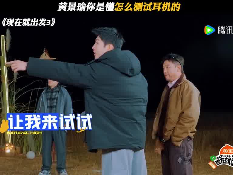 黄景瑜你是懂怎么测试耳机的