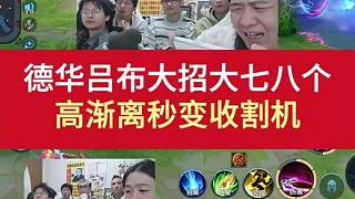 德華呂布大招大七八個(gè)，高漸離秒變收割機(jī)