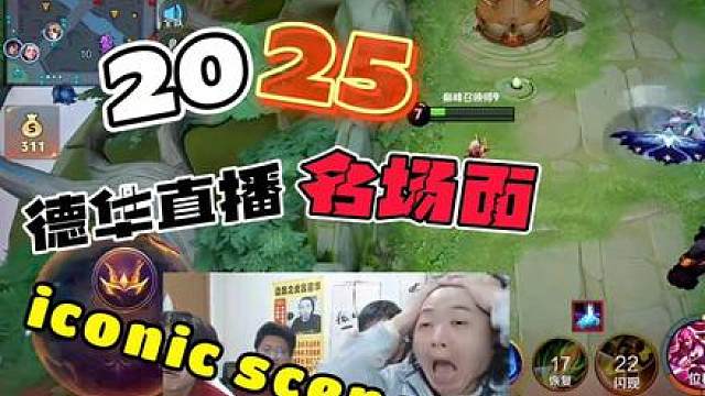 德华2025年直播名场面大合集，滔天手法上演视觉盛宴