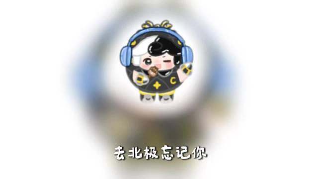 《去北极忘记你》 刚进直播间就听到如此天籁 ：去北极忘记你小学生们 哈喽 晚上好吃了饭吗都 小朋友们 吃饭了吗都 小朋友们 ：听说这首歌要用肾虚的唱法 ……（展示…） ：为什么这无畏契约的优先级这么高啊，这连桌面歌词都不能显示在这游戏画面里。 ：我终于知道我为什么要喜欢这首歌了 喜欢这首R&B了 因为他这个唱法跟那个说唱里面“ ”有点类似 就是要那种有点虚虚的，然后咬字不能咬太清楚的感觉，所以我才