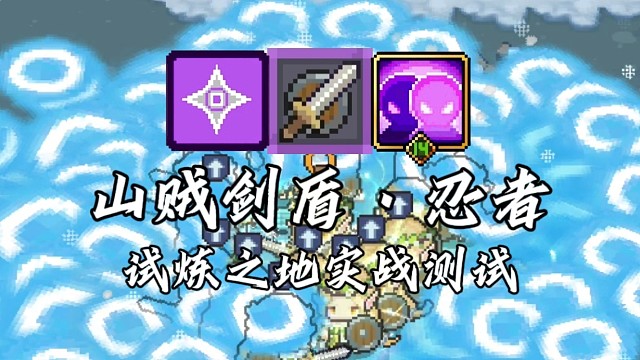 【元气骑士前传】山贼剑盾·忍者 试炼之地实战测试