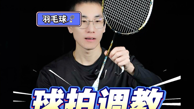 球拍调教