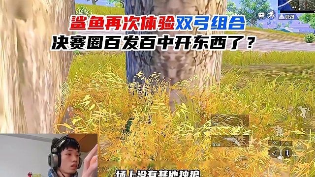 鲨鱼再次体验双弓组合，决赛圈独狼大战四个满编队？